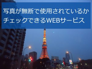 自分が撮った写真が無断で使用されているかチェックできるWEBサービス｢Pixsy｣